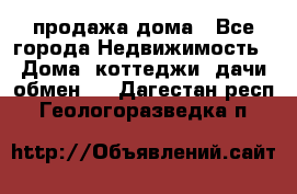 продажа дома - Все города Недвижимость » Дома, коттеджи, дачи обмен   . Дагестан респ.,Геологоразведка п.